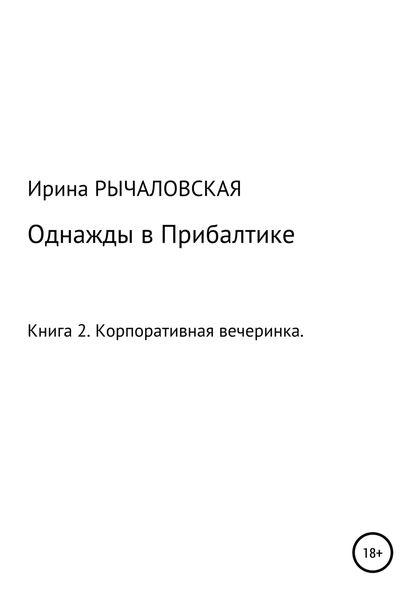 Обложка книги  «Однажды в Прибалтике. Корпоративная вечеринка»
