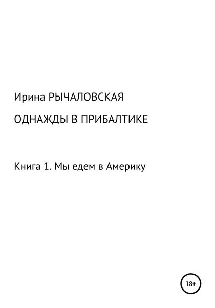 Обложка книги  «Однажды в Прибалтике. Мы едем в Америку»