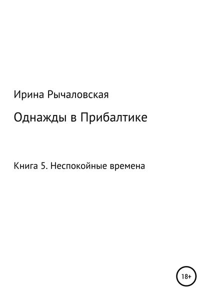 Обложка книги  «Однажды в Прибалтике. Неспокойные времена»