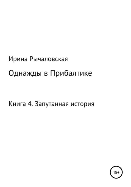 Обложка книги  «Однажды в Прибалтике. Запутанная история»