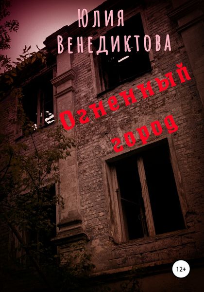 Обложка книги  «Огненный город»