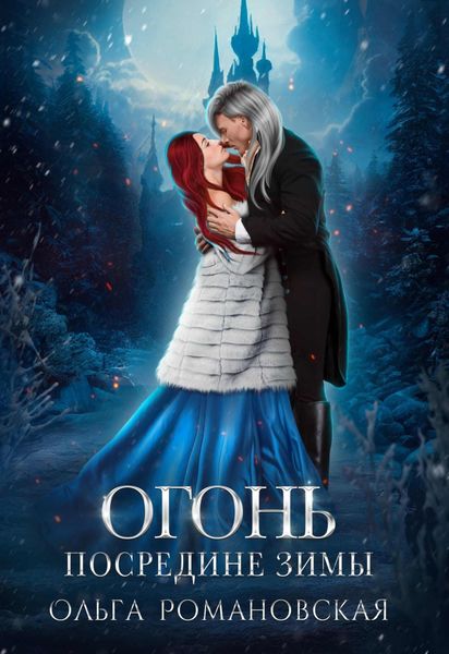 Обложка книги  «Огонь посредине зимы»