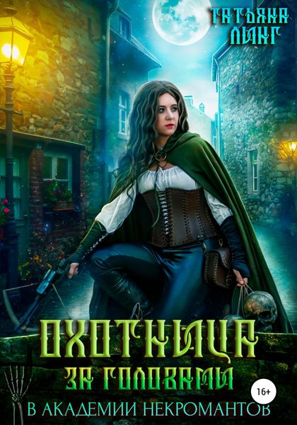 Обложка книги  «Охотница за головами в академии некромантов»