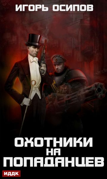 Обложка книги  «Охотники на попаданцев»