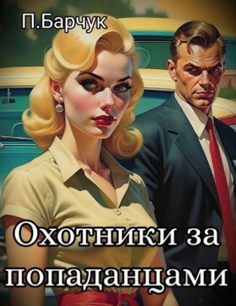Обложка книги  «Охотники за Попаданцами»