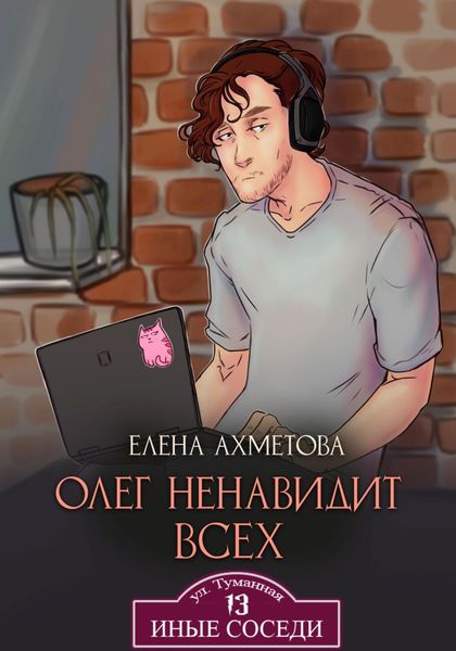 Обложка книги  «Олег ненавидит всех»