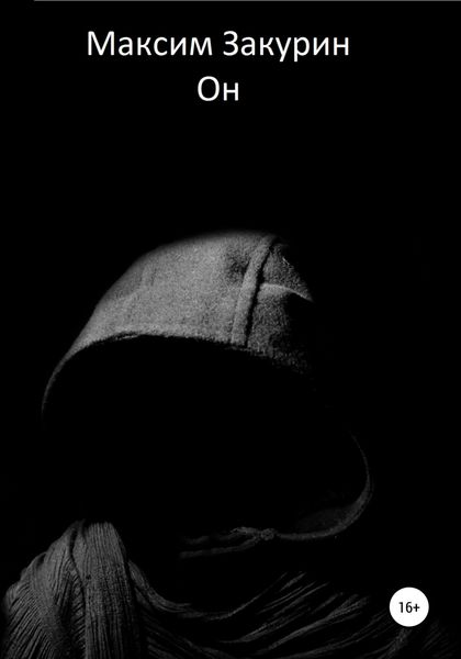 Обложка книги  «Он»