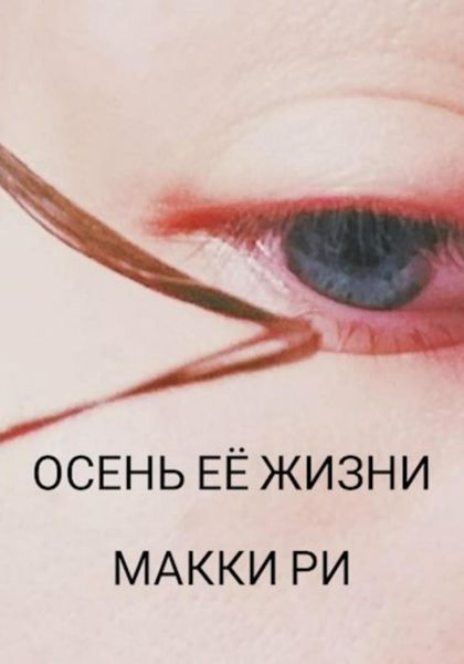 Обложка книги  «Осень её жизни»