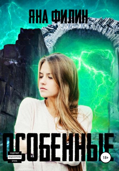 Обложка книги  «Особенные»