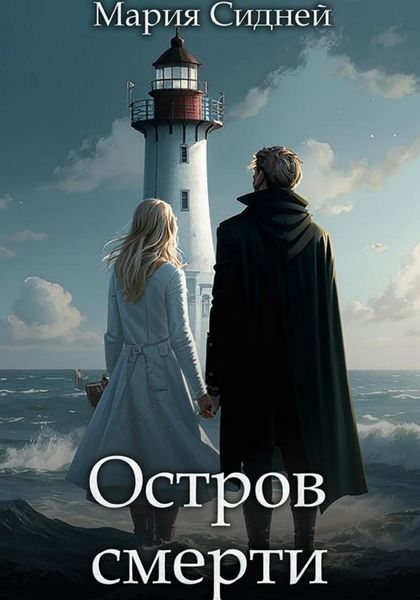 Обложка книги  «Остров смерти»
