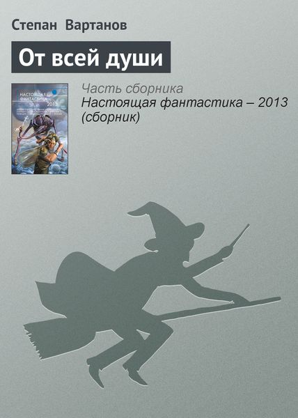 Обложка книги  «От всей души»