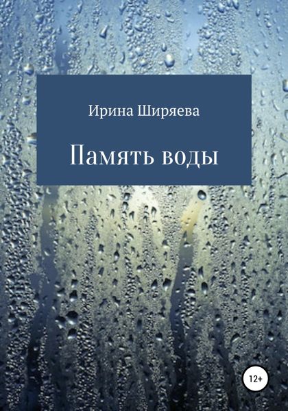 Обложка книги  «Память воды»