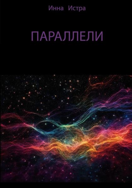 Обложка книги  «Параллели»