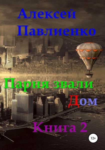 Обложка книги  «Парня звали Дом. Книга 2»