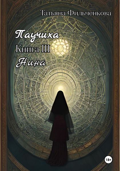 Обложка книги  «Паучиха. Книга III. Нина»