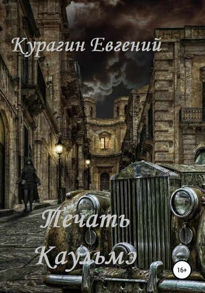 Обложка книги  «Печать Каульмэ»
