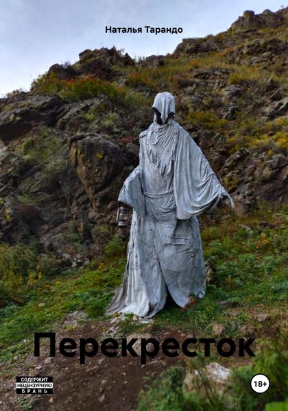 Обложка книги  «Перекресток»