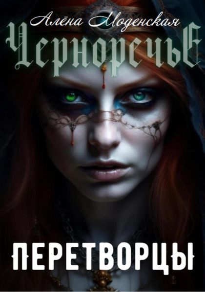 Обложка книги  «Перетворцы»