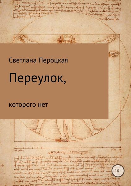 Обложка книги  «Переулок, которого нет»
