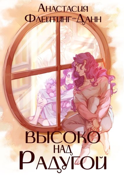 Обложка книги  «Первая раса. Высоко над радугой»