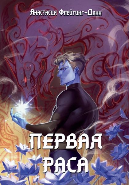 Обложка книги  «Первая раса»