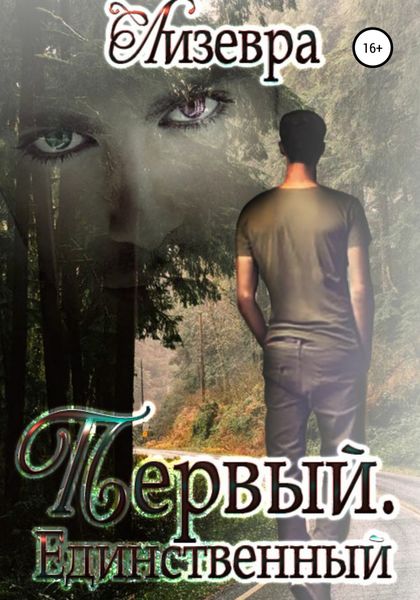 Обложка книги  «Первый. Единственный»
