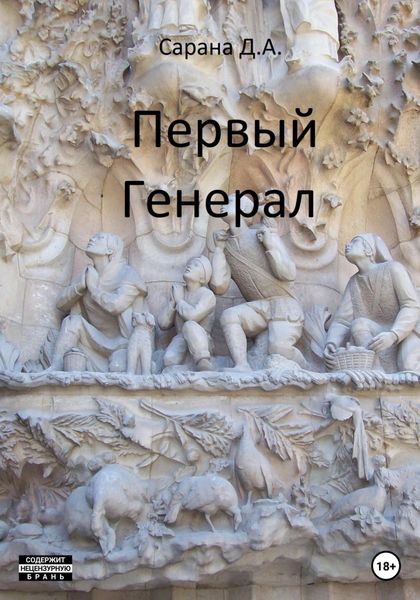 Обложка книги  «Первый генерал»
