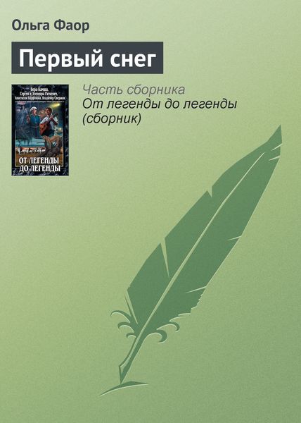 Обложка книги  «Первый снег»