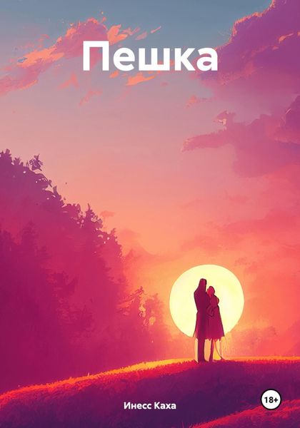 Обложка книги  «Пешка»