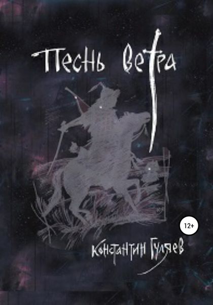 Обложка книги  «Песнь ветра»