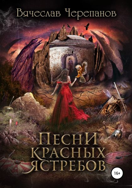 Обложка книги  «Песни Красных Ястребов»