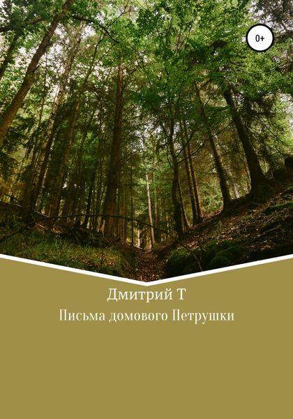 Обложка книги  «Письма домового Петрушки»