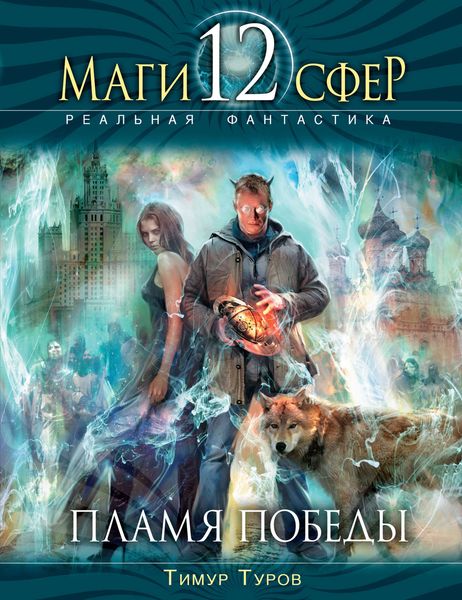 Обложка книги  «Пламя Победы»