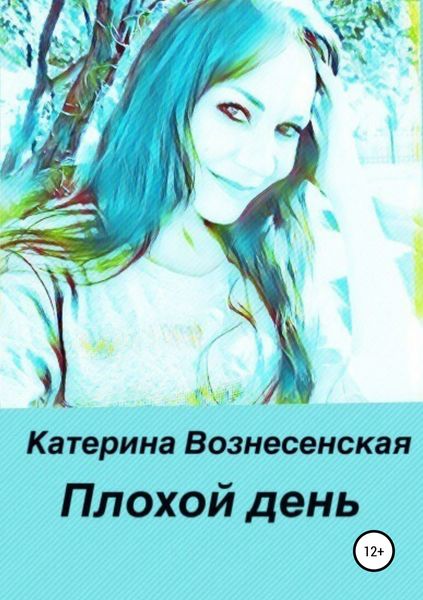 Обложка книги  «Плохой день»