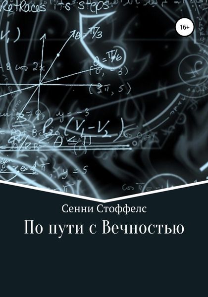 Обложка книги  «По пути с Вечностью»