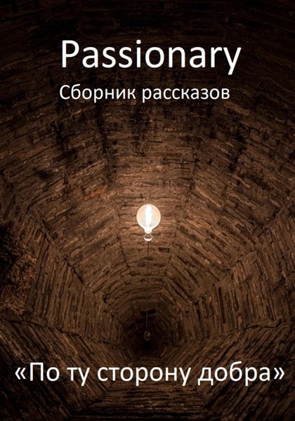 Обложка книги  «По ту сторону добра»