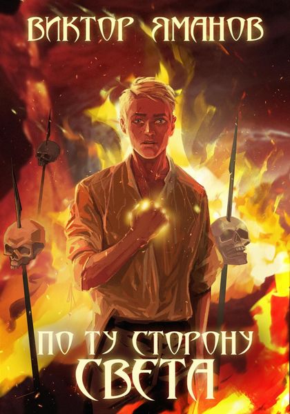 Обложка книги  «По ту сторону света»
