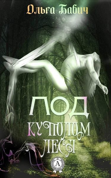 Обложка книги  «Под куполом леса»