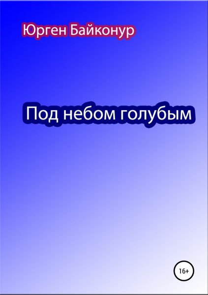 Обложка книги  «Под небом голубым»