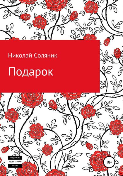 Обложка книги  «Подарок»