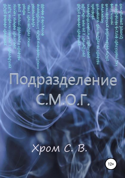 Обложка книги  «Подразделение С.М.О.Г.»