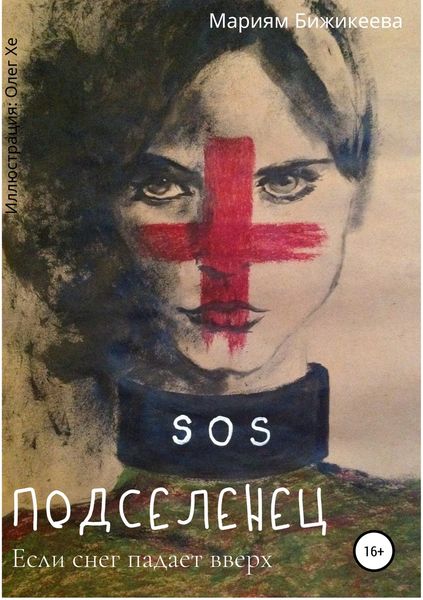 Обложка книги  «Подселенец. Если снег падает вверх»