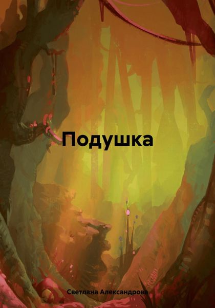 Обложка книги  «Подушка»