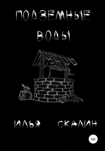 Обложка книги  «Подземные воды»