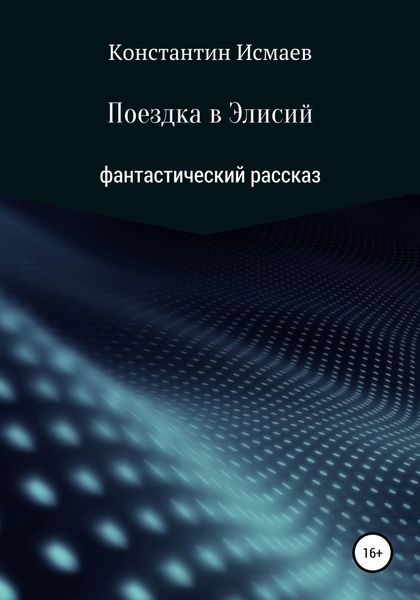 Обложка книги  «Поездка в Элисий»