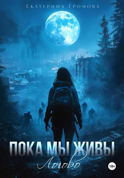 Обложка книги  «Пока мы живы. Логово»