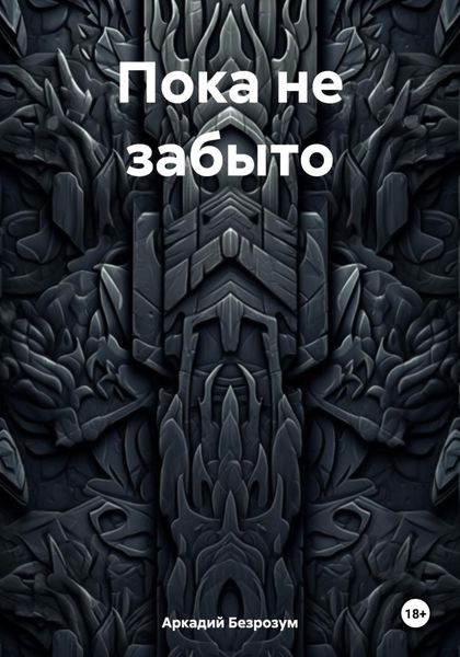Обложка книги  «Пока не забыто»