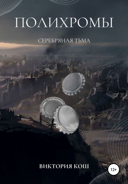 Обложка книги  «Полихромы. Серебряная Тьма»