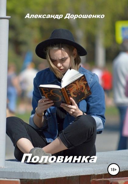 Обложка книги  «Половинка»