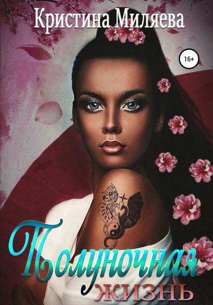 Обложка книги  «Полуночная жизнь»